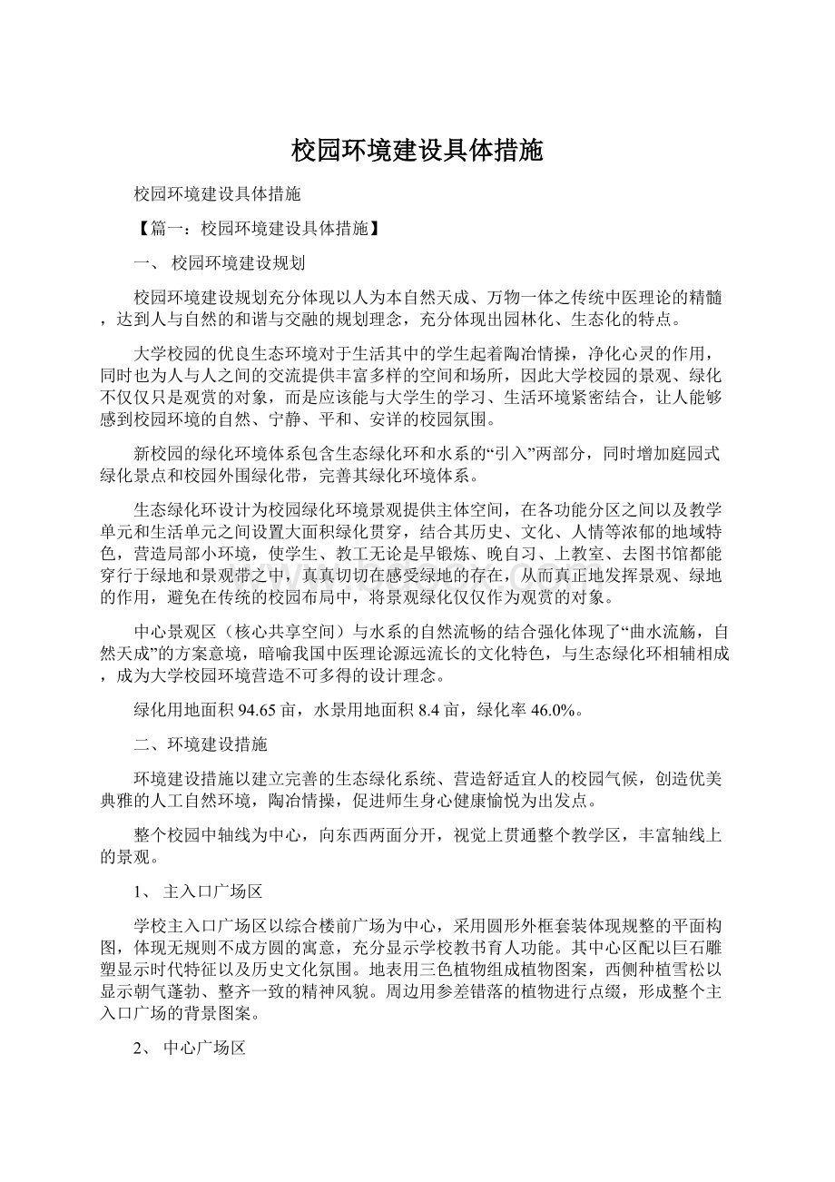 校园环境建设具体措施Word文档下载推荐.docx