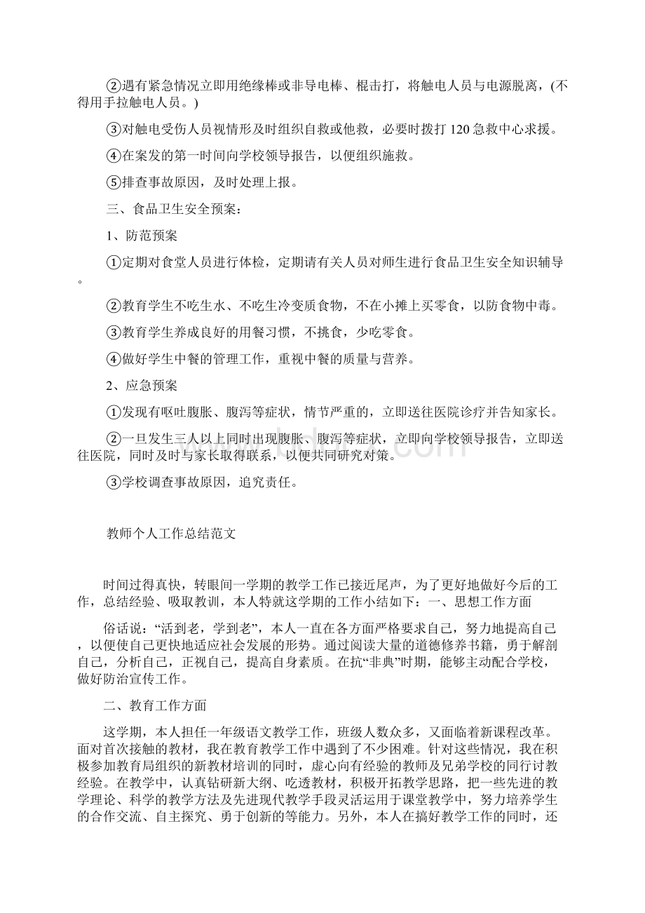 校园意外伤害事故安全防范应急方案.docx_第2页