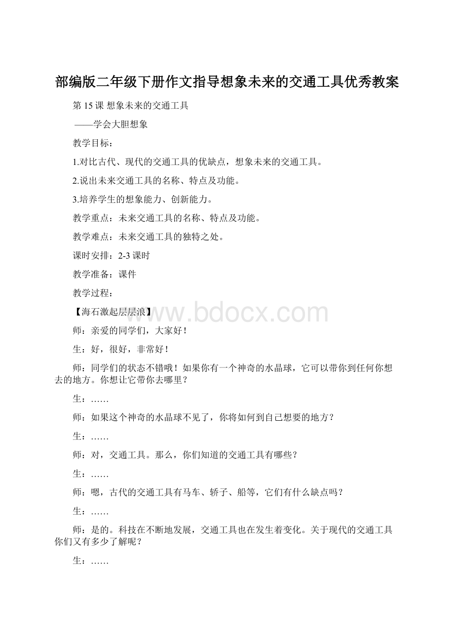 部编版二年级下册作文指导想象未来的交通工具优秀教案Word格式.docx_第1页