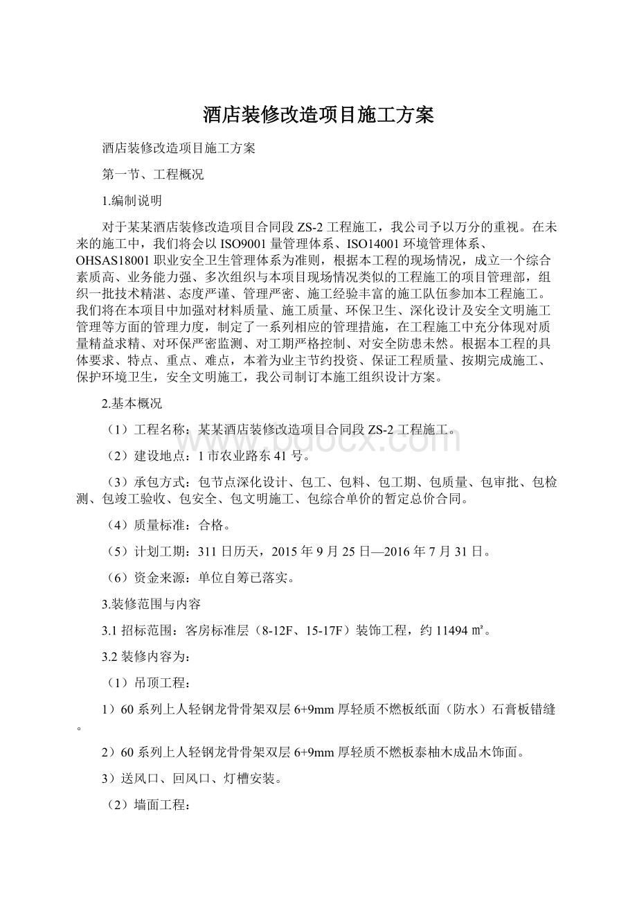 酒店装修改造项目施工方案.docx_第1页