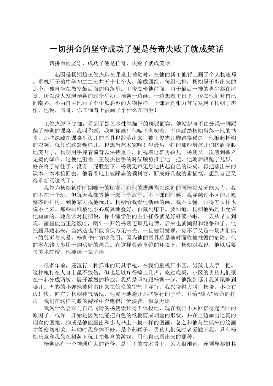 一切拼命的坚守成功了便是传奇失败了就成笑话文档格式.docx_第1页