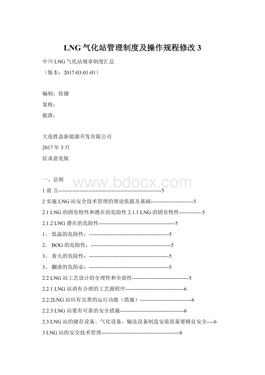 LNG气化站管理制度及操作规程修改3.docx