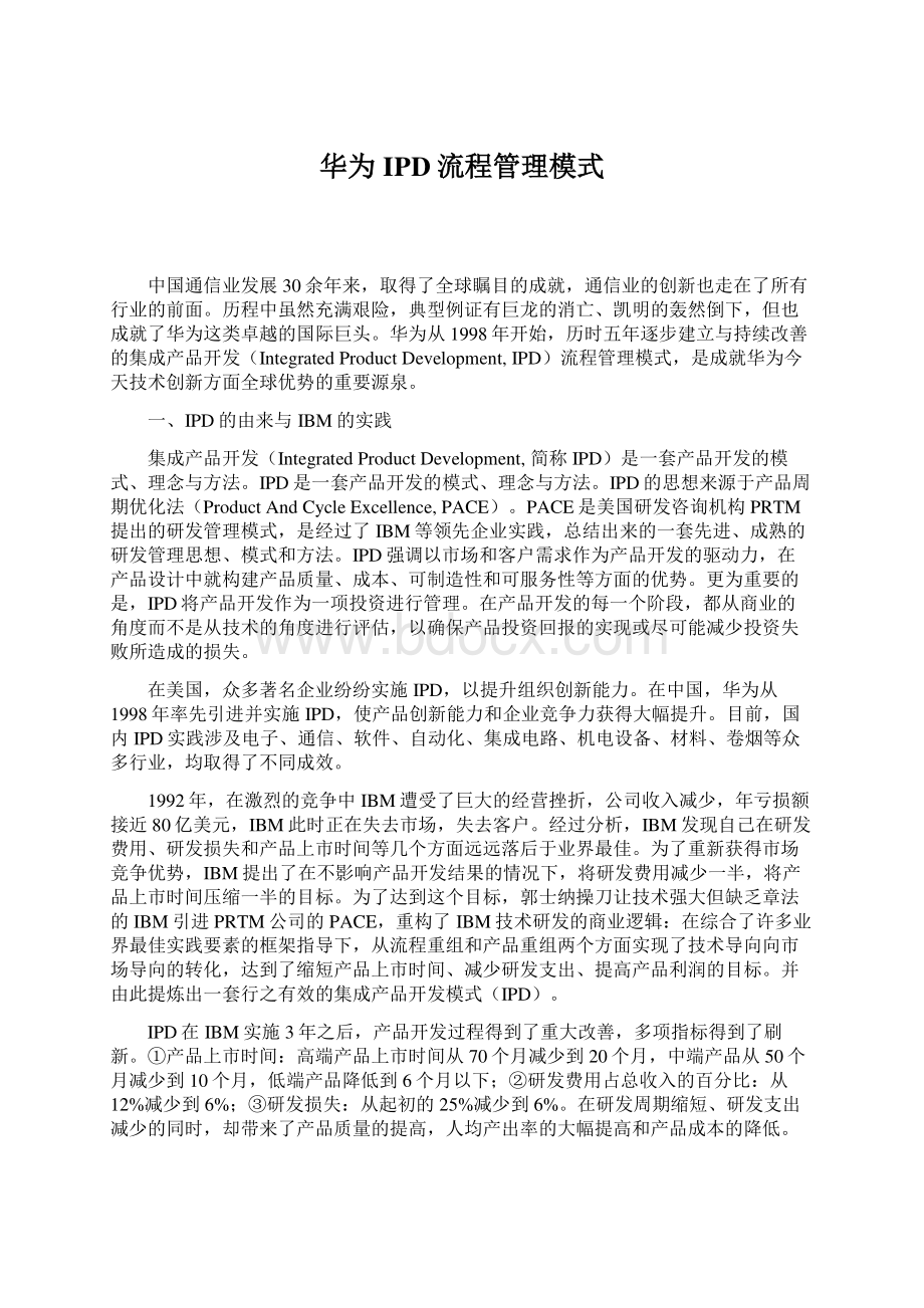 华为IPD流程管理模式Word格式文档下载.docx