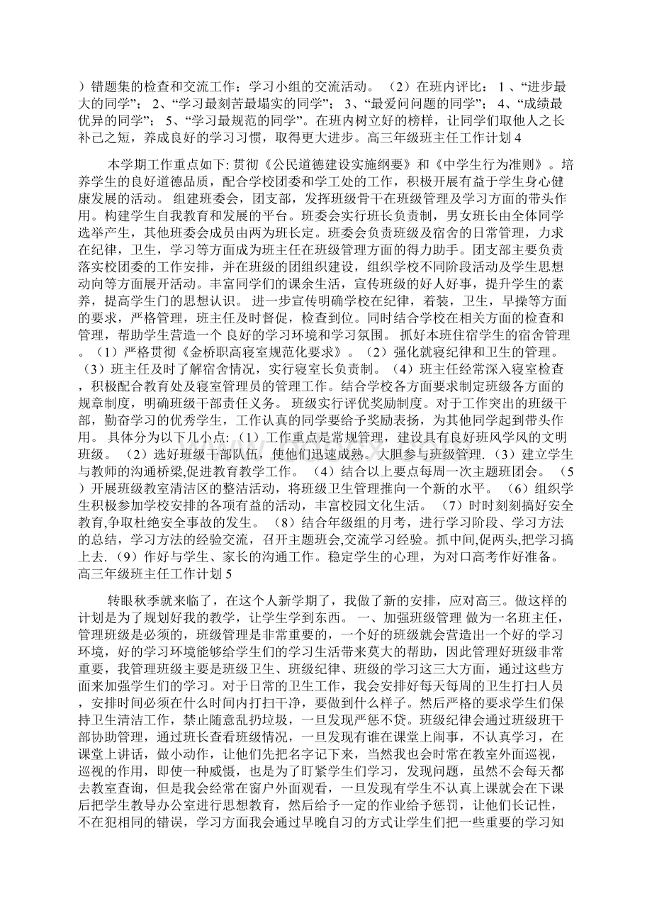 高三年级班主任工作计划文档格式.docx_第3页