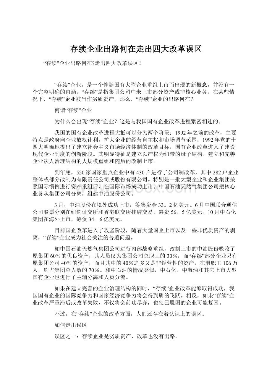 存续企业出路何在走出四大改革误区.docx