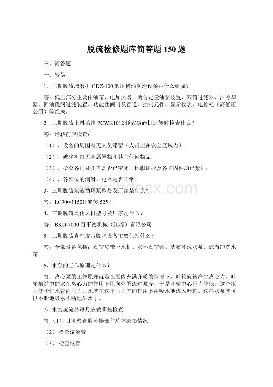 脱硫检修题库简答题150题文档格式.docx