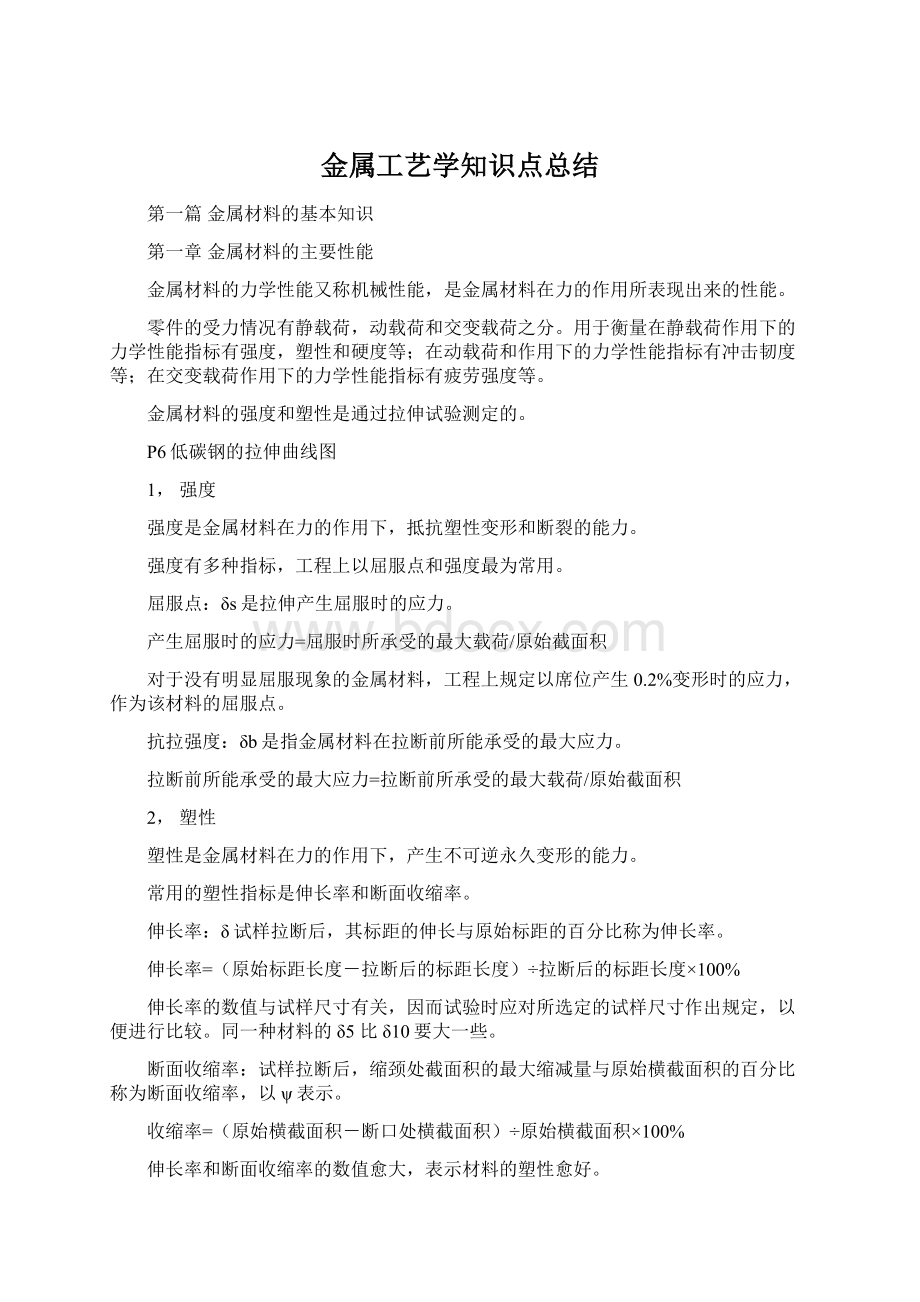 金属工艺学知识点总结.docx_第1页