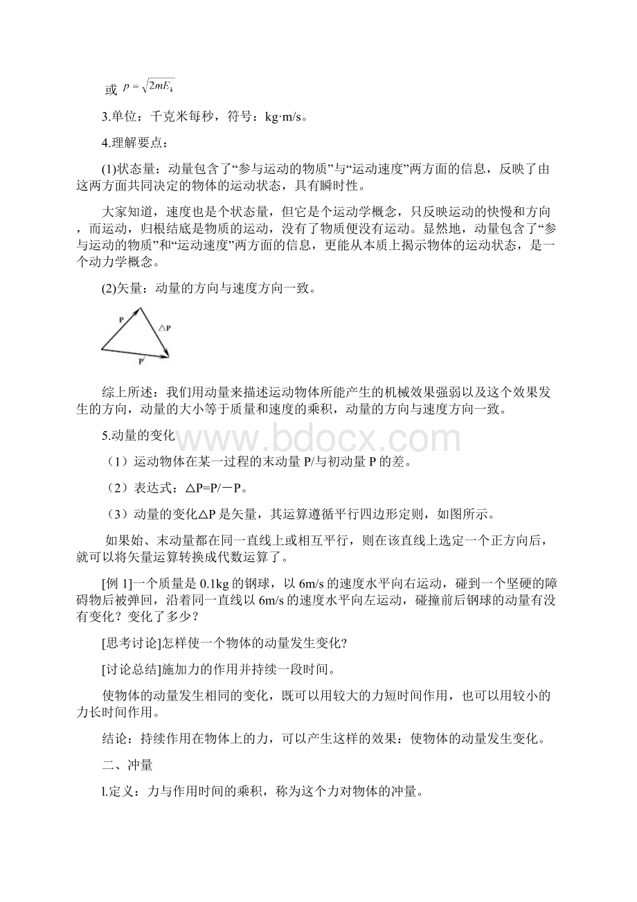 高中物理选修5第一次课动量与冲量动量定理.docx_第2页