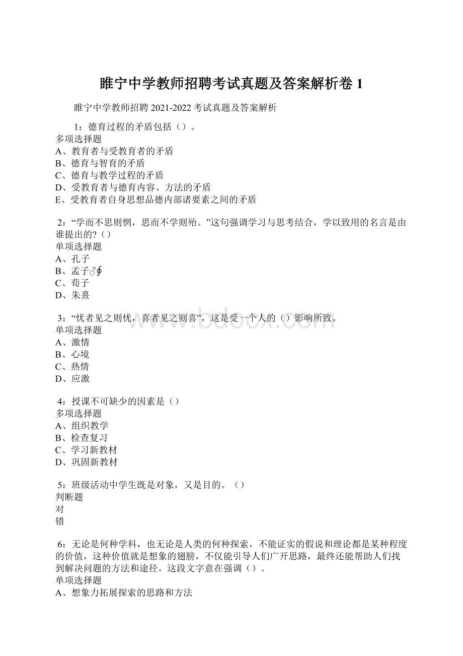 睢宁中学教师招聘考试真题及答案解析卷1.docx