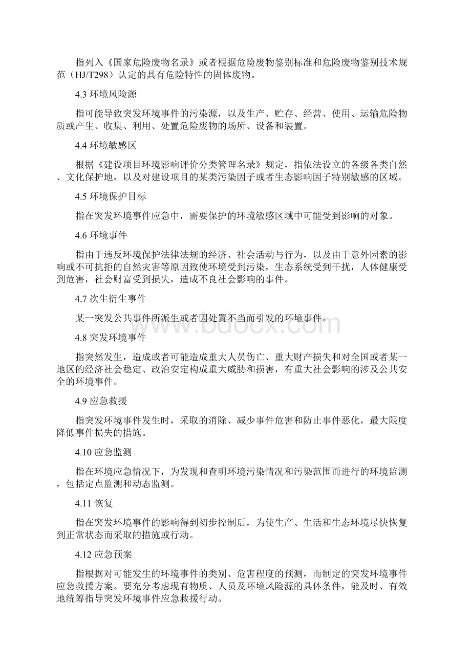 江苏突发环境污染事件应急预案编制导则文档格式.docx_第3页