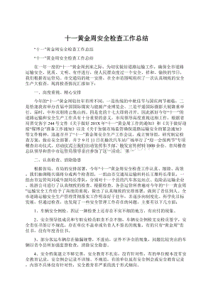 十一黄金周安全检查工作总结Word下载.docx