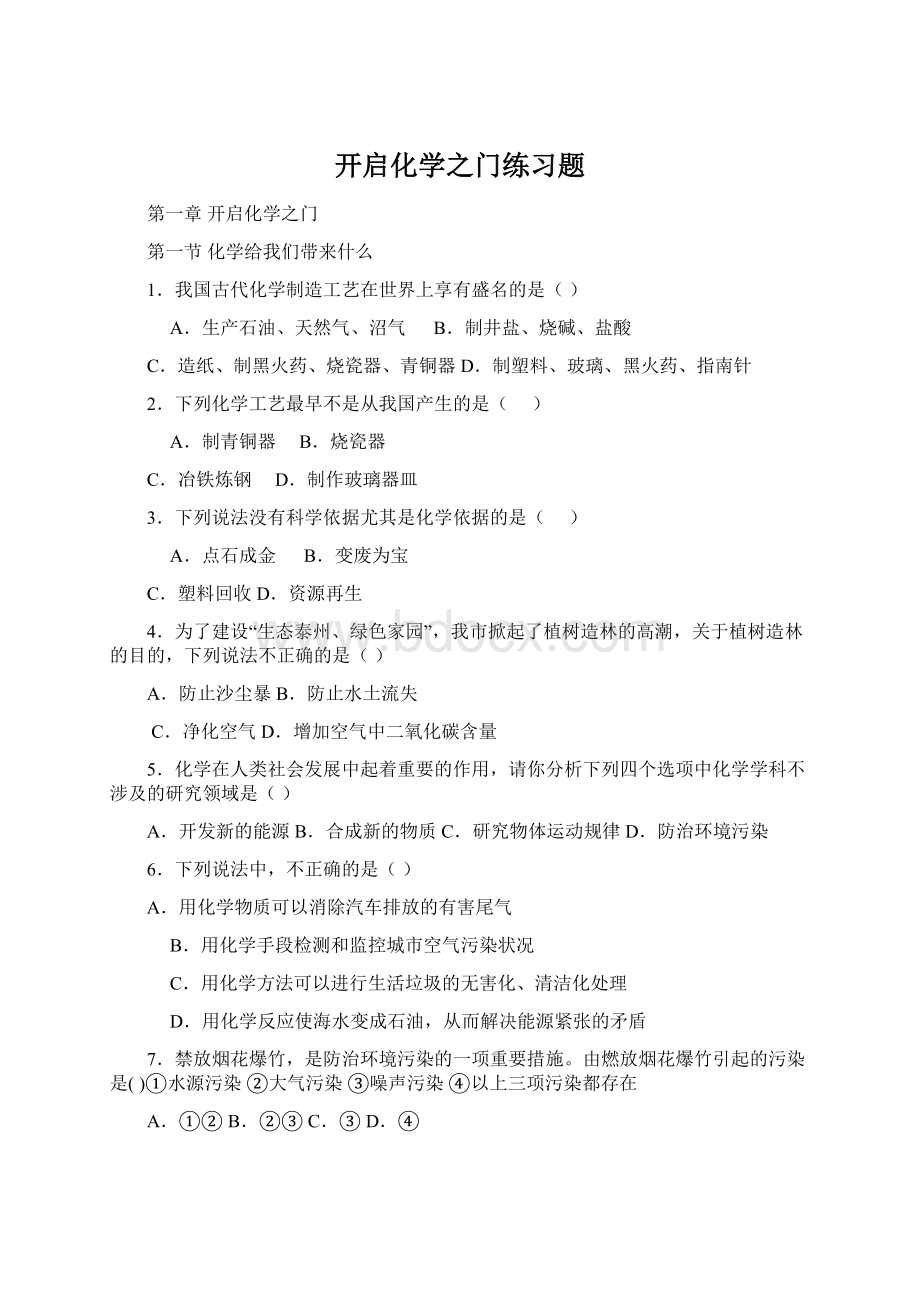 开启化学之门练习题Word文档下载推荐.docx_第1页