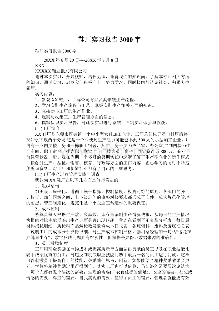 鞋厂实习报告3000字Word文件下载.docx