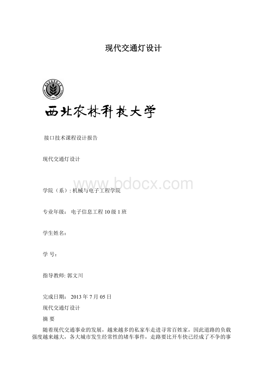 现代交通灯设计.docx