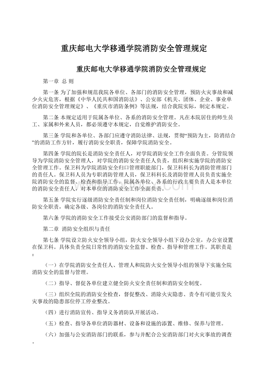 重庆邮电大学移通学院消防安全管理规定Word格式.docx