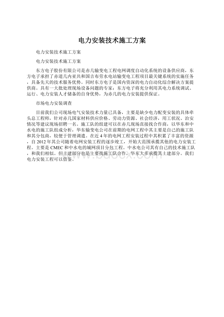 电力安装技术施工方案.docx