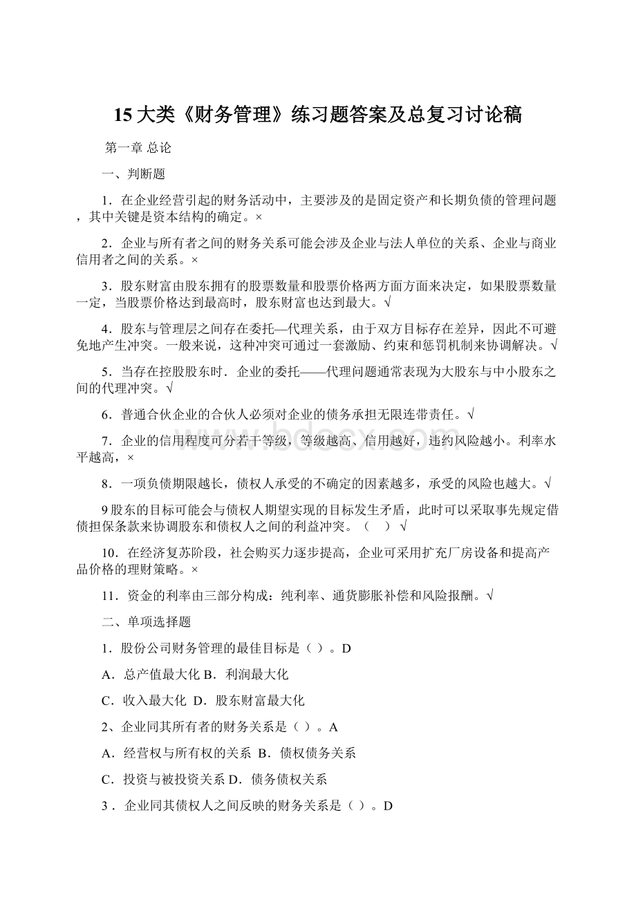 15大类《财务管理》练习题答案及总复习讨论稿.docx