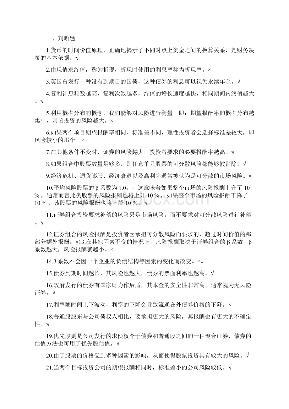 15大类《财务管理》练习题答案及总复习讨论稿Word格式文档下载.docx_第3页