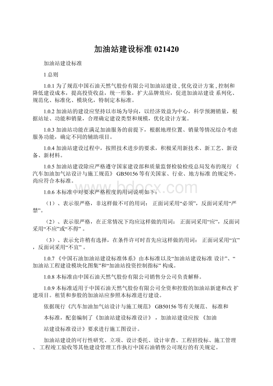 加油站建设标准021420Word文件下载.docx_第1页