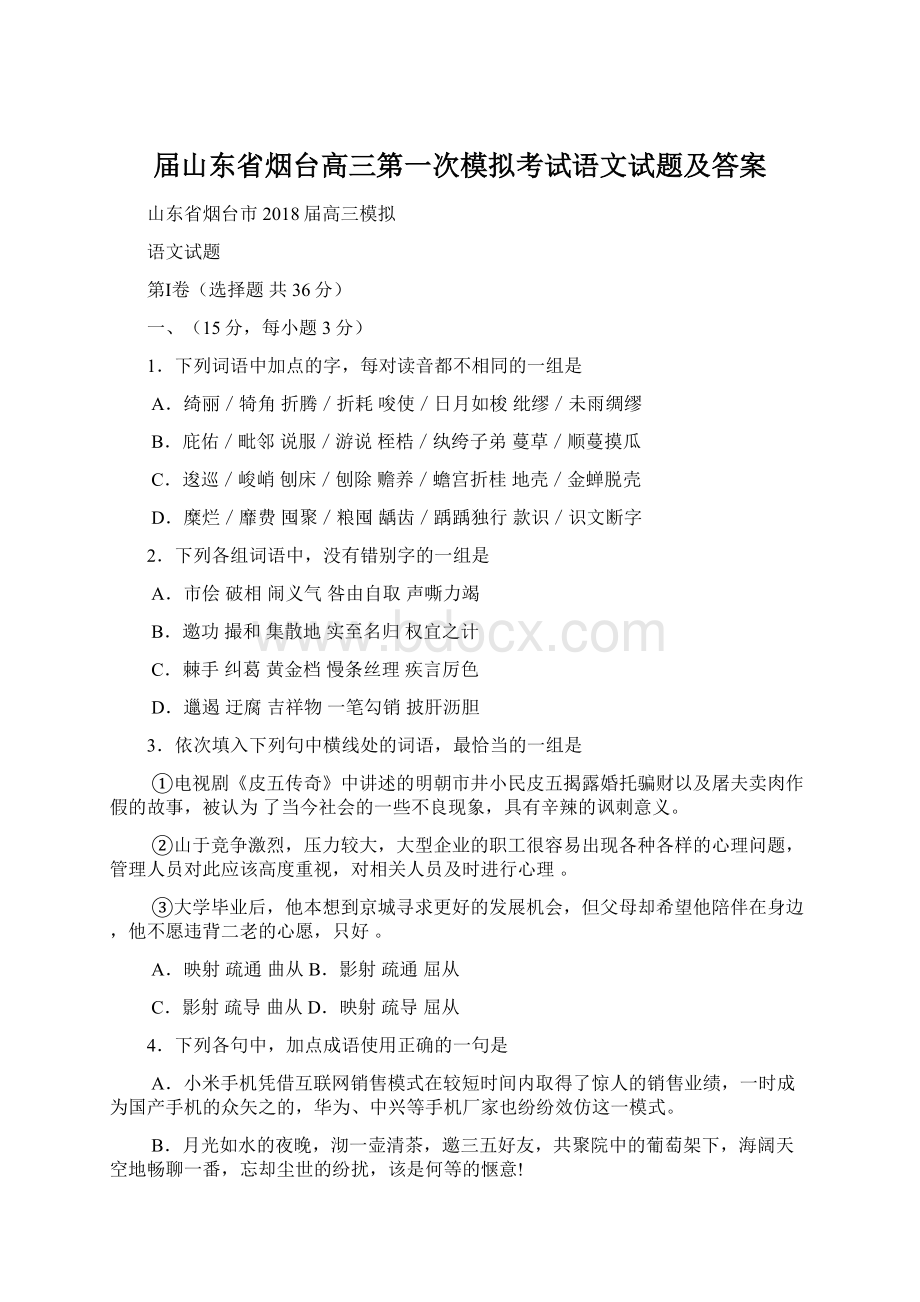 届山东省烟台高三第一次模拟考试语文试题及答案Word格式.docx