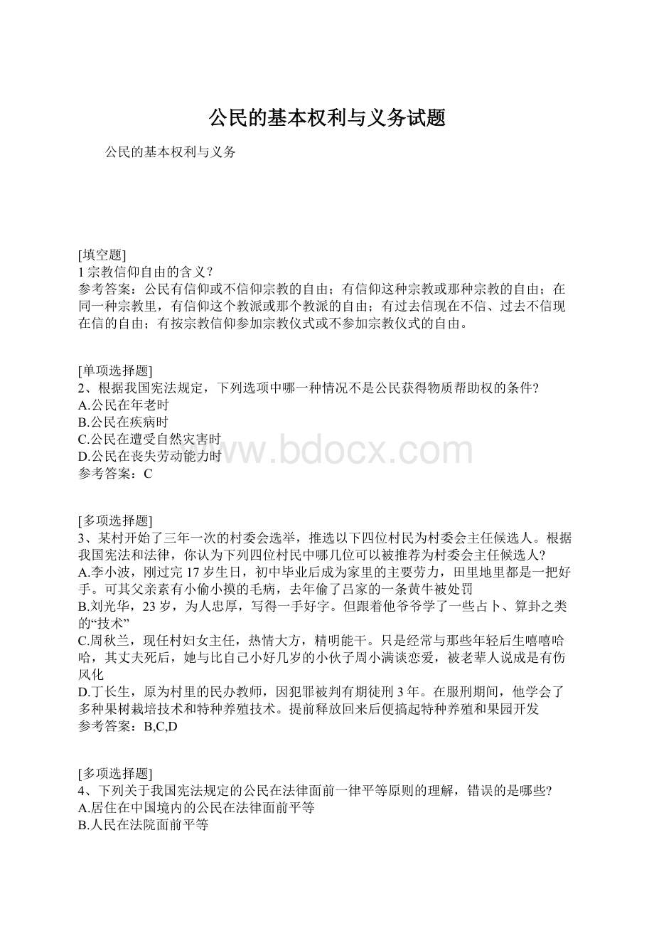 公民的基本权利与义务试题Word格式文档下载.docx_第1页