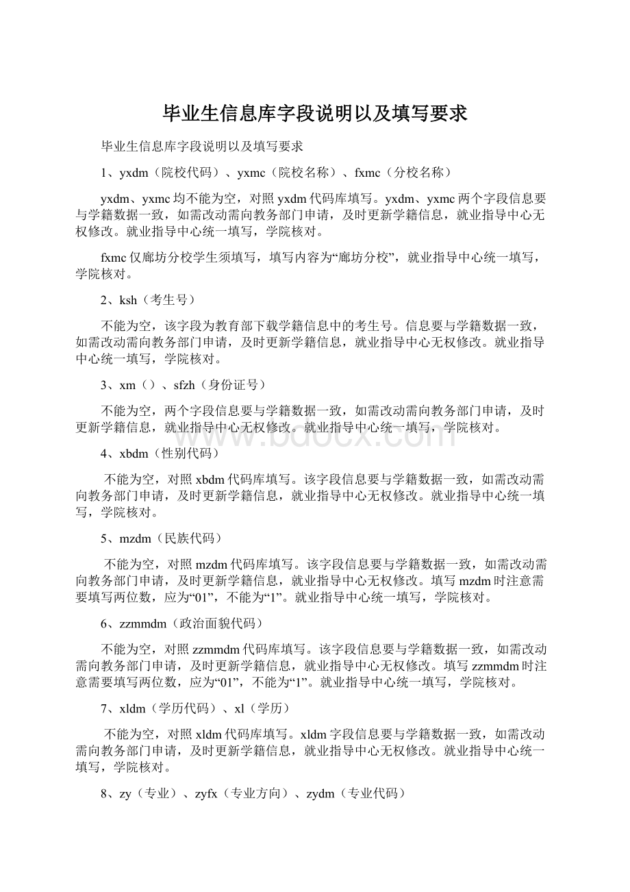 毕业生信息库字段说明以及填写要求文档格式.docx_第1页