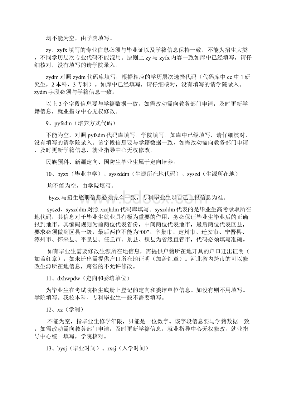 毕业生信息库字段说明以及填写要求文档格式.docx_第2页