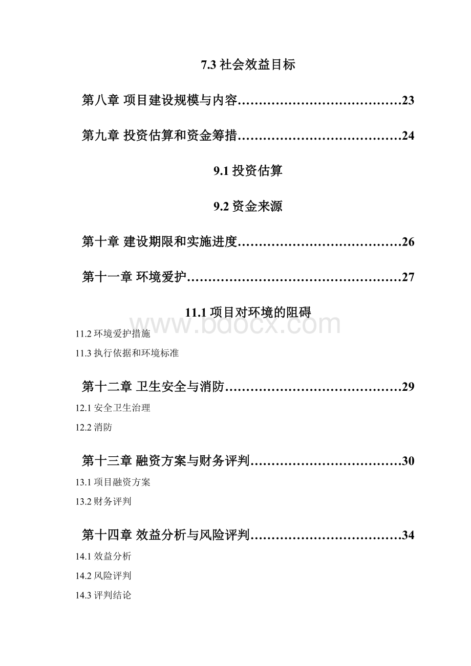 养殖场标准化可行性研究报告文档格式.docx_第3页