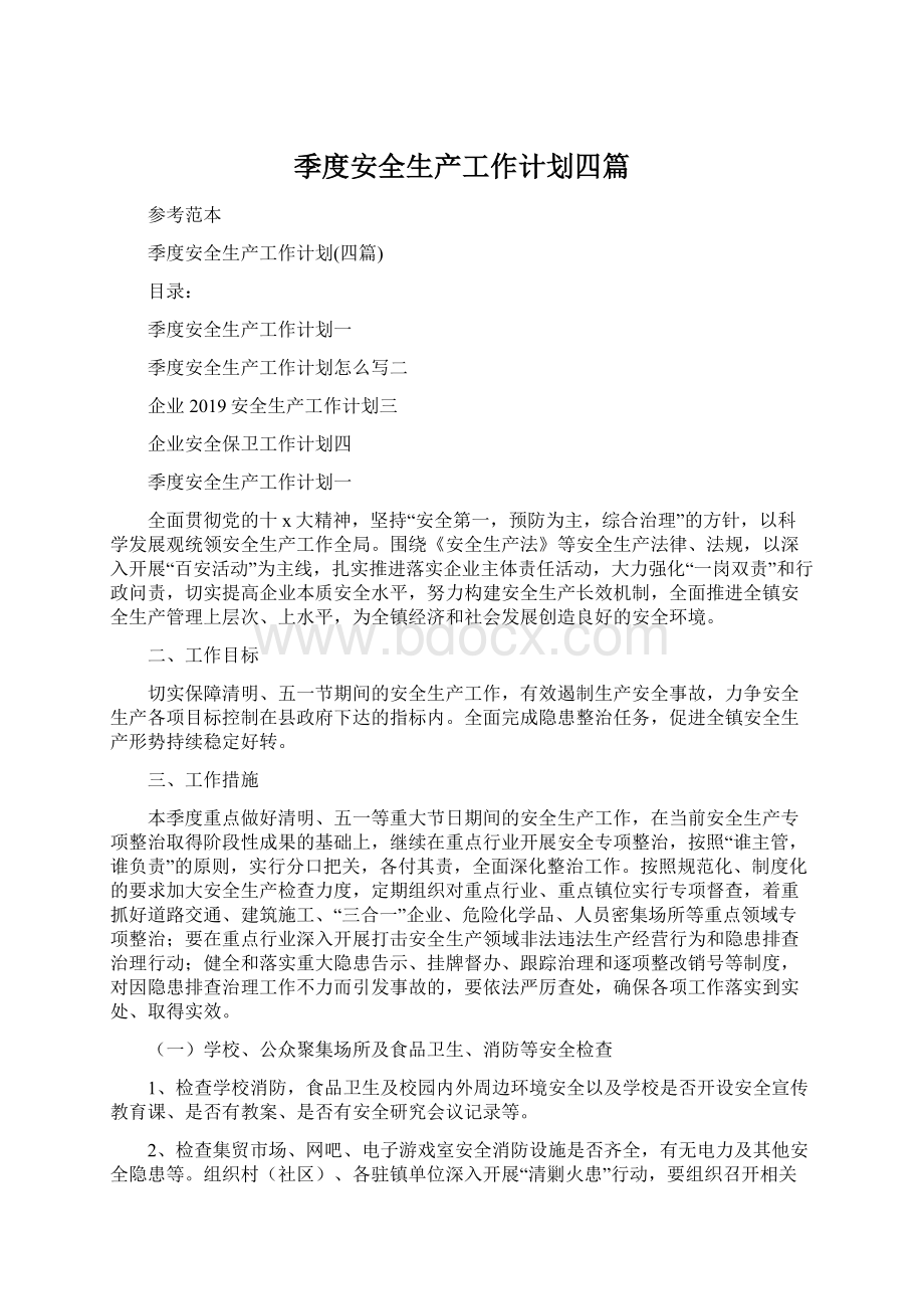 季度安全生产工作计划四篇Word文档格式.docx_第1页