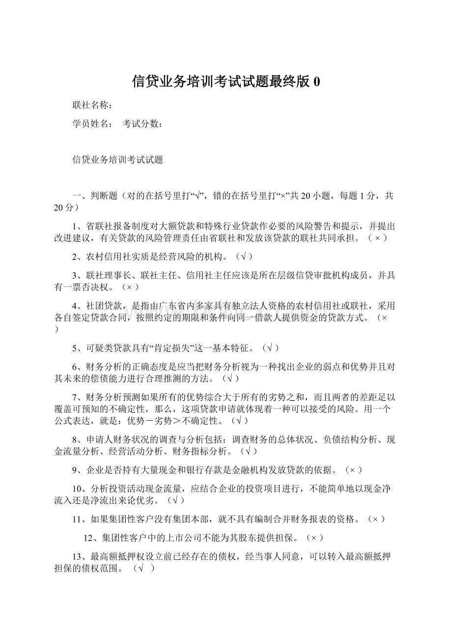 信贷业务培训考试试题最终版0文档格式.docx_第1页