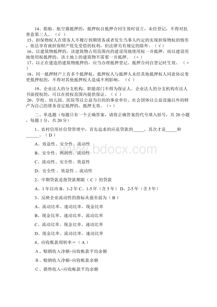 信贷业务培训考试试题最终版0文档格式.docx_第2页