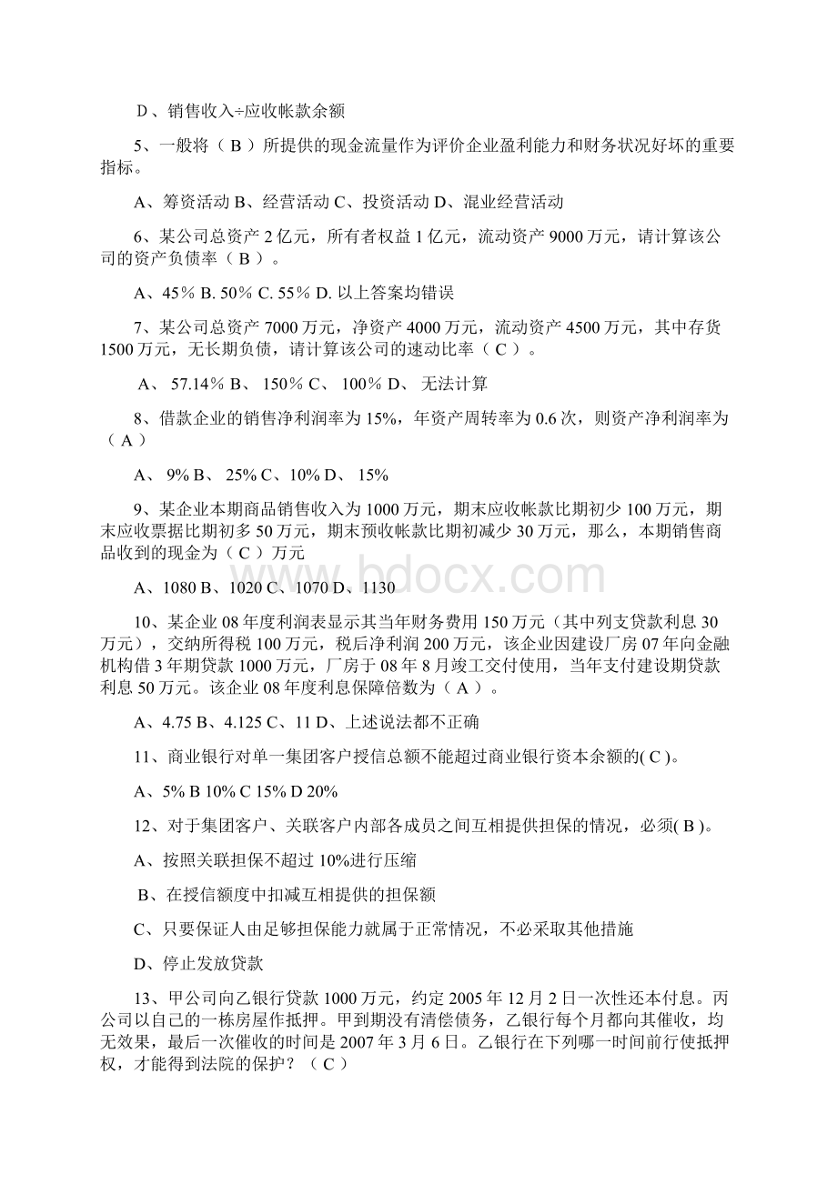 信贷业务培训考试试题最终版0文档格式.docx_第3页