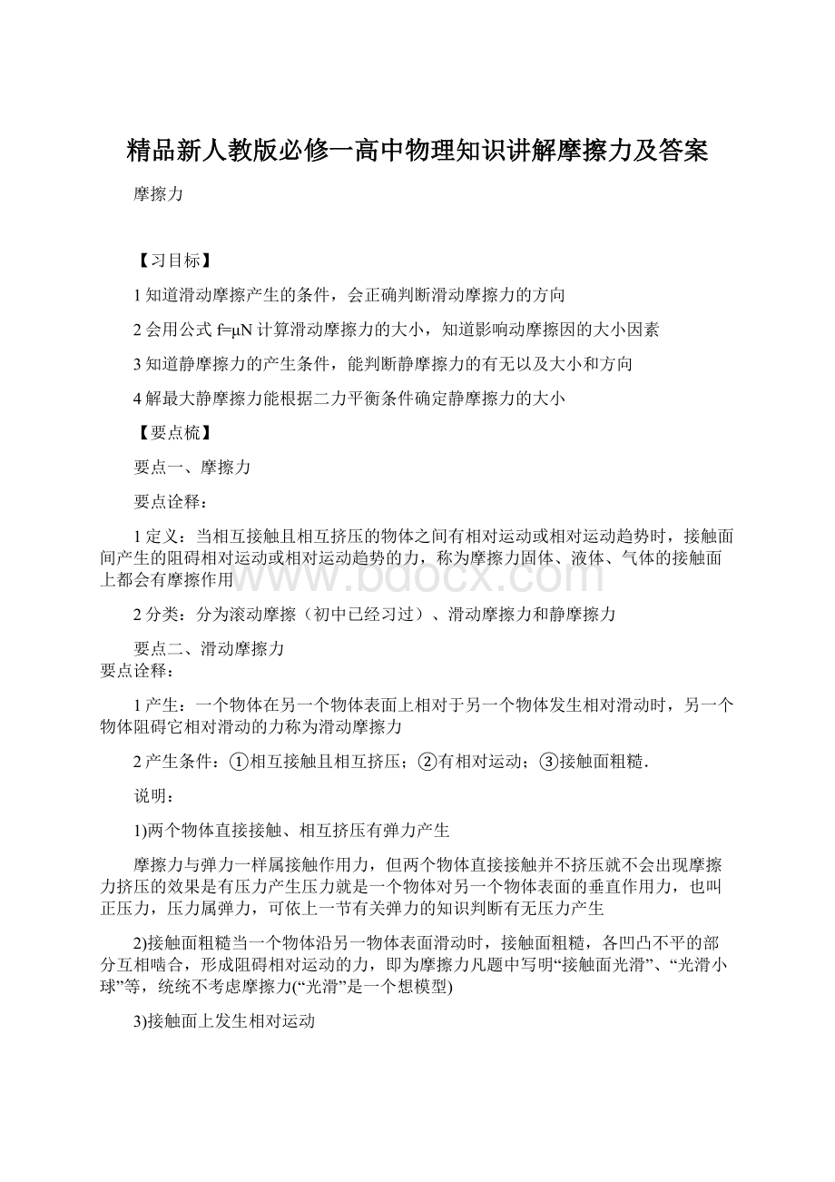 精品新人教版必修一高中物理知识讲解摩擦力及答案.docx