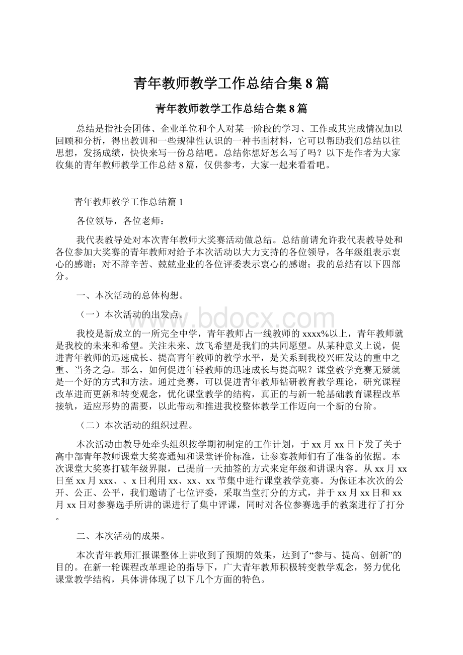 青年教师教学工作总结合集8篇Word格式文档下载.docx