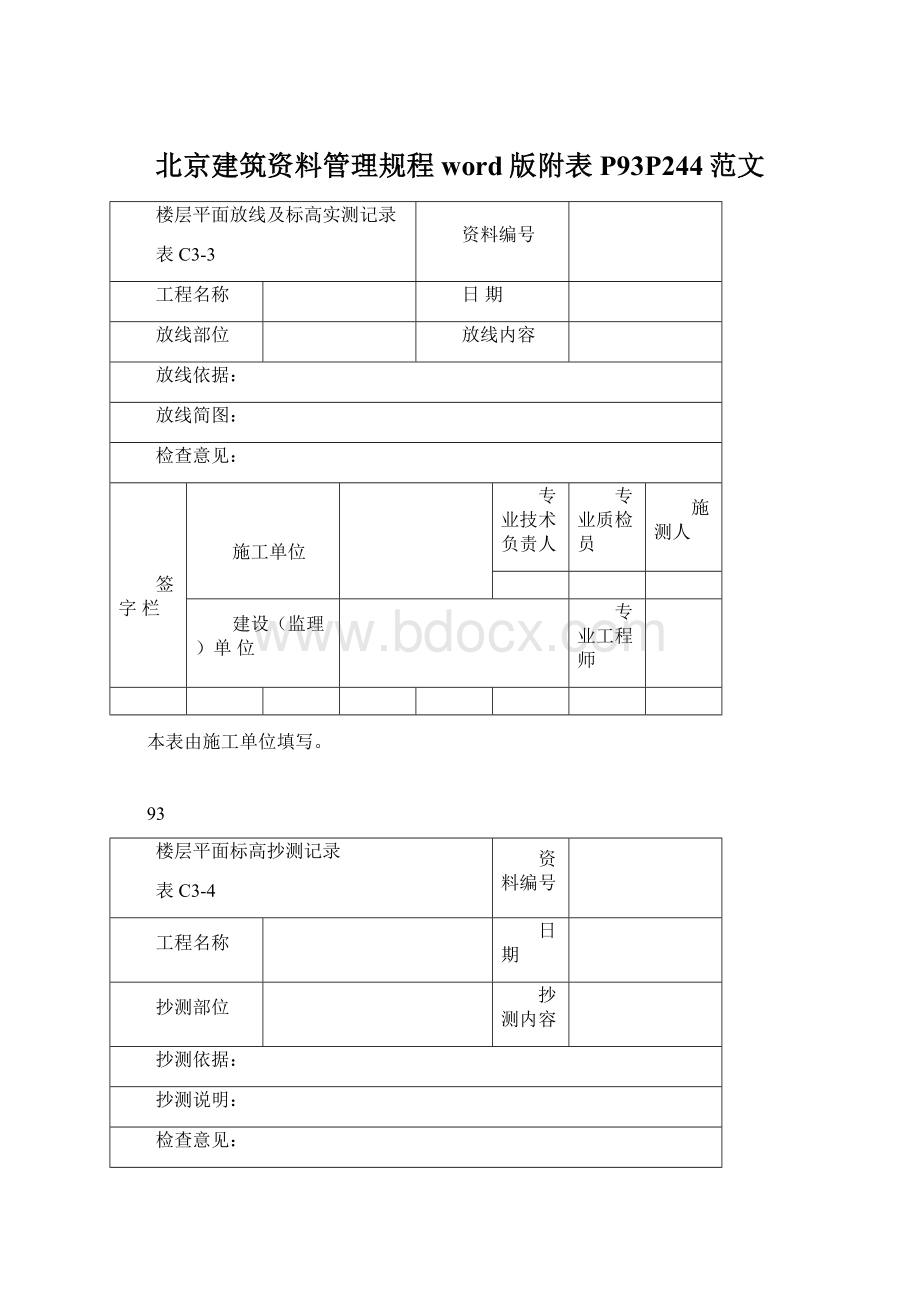 北京建筑资料管理规程word版附表P93P244范文Word格式文档下载.docx