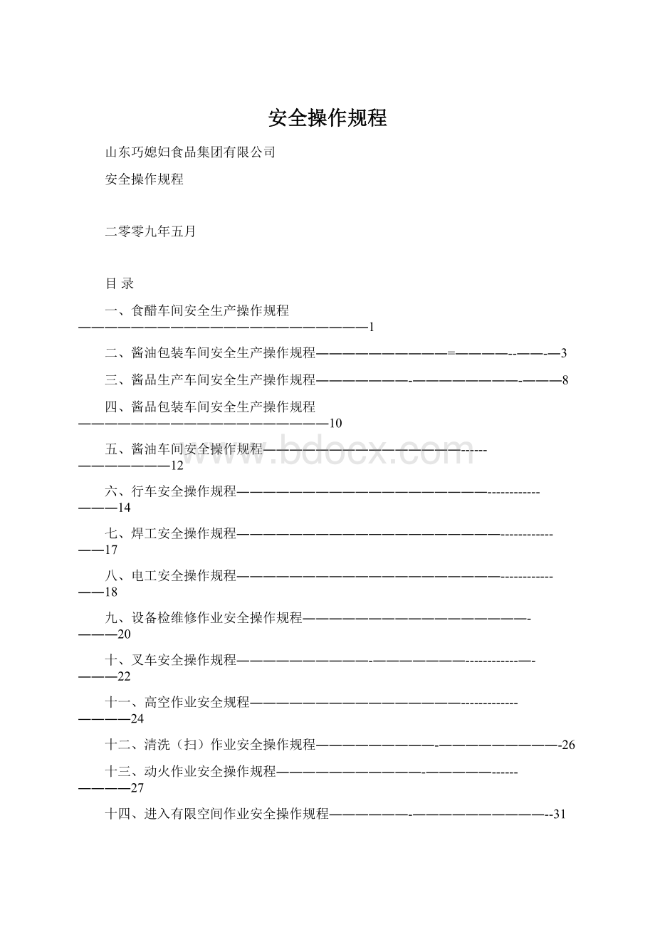 安全操作规程Word格式文档下载.docx