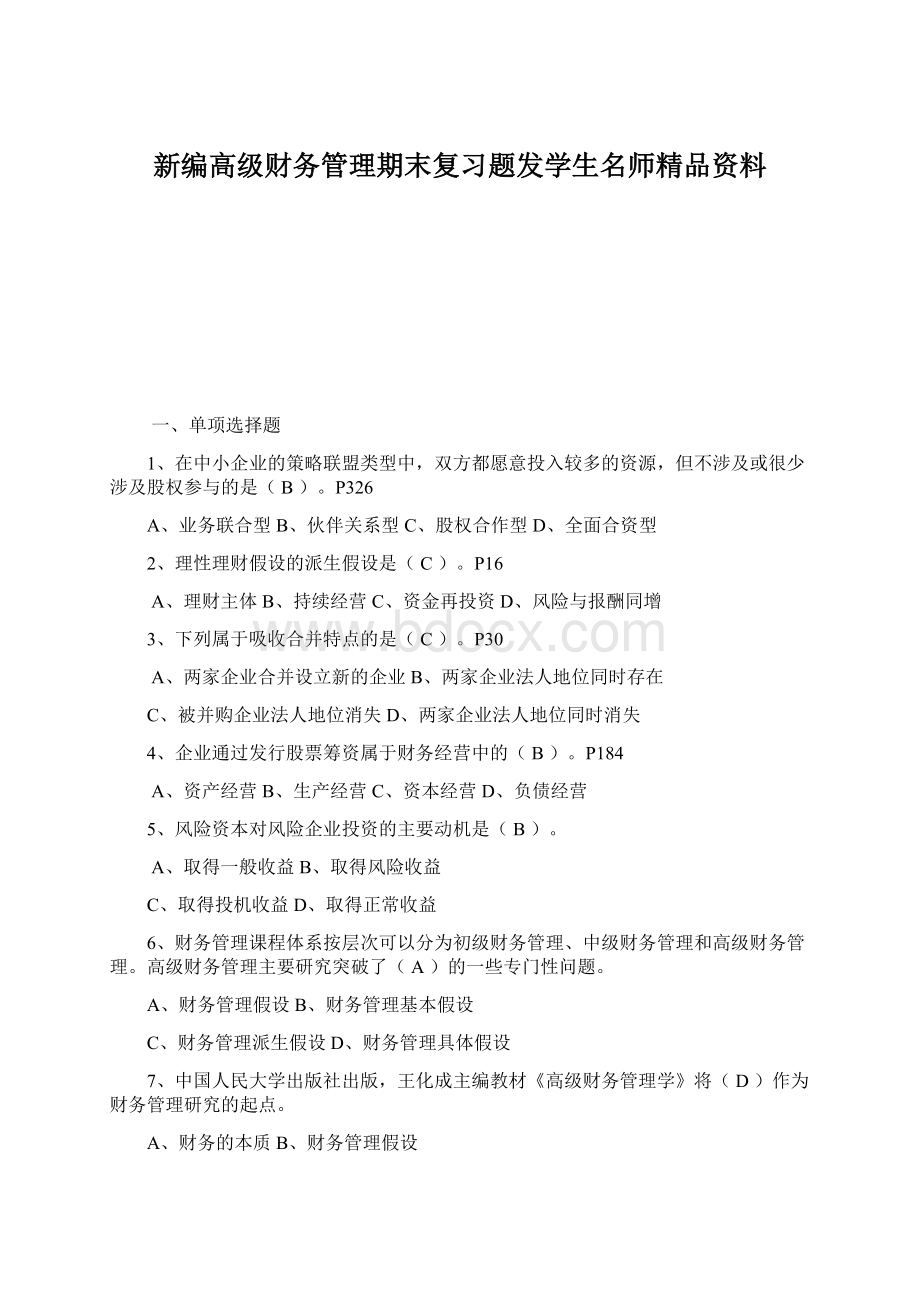 新编高级财务管理期末复习题发学生名师精品资料Word文档下载推荐.docx