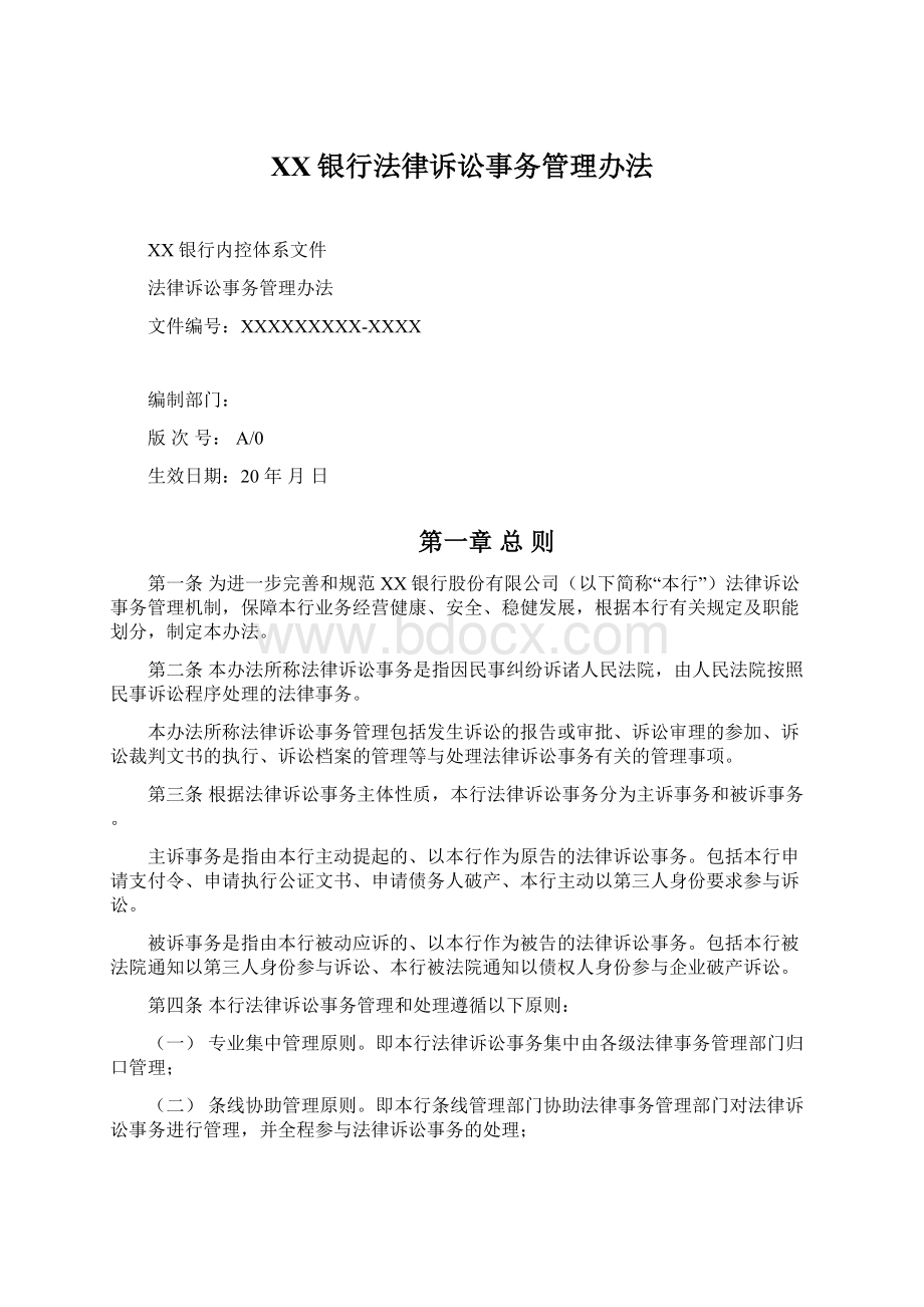 XX银行法律诉讼事务管理办法Word下载.docx_第1页