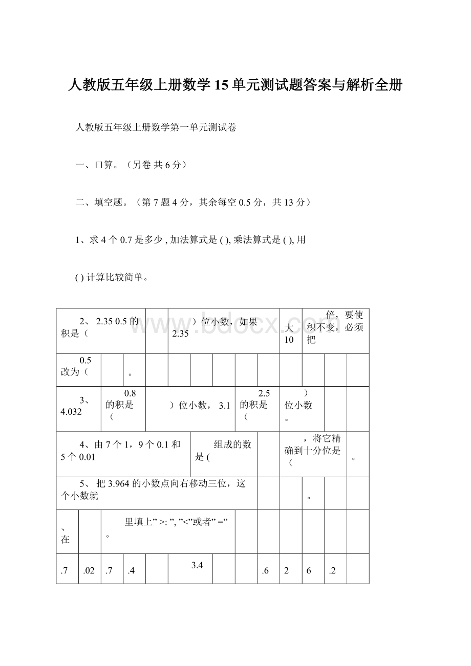 人教版五年级上册数学15单元测试题答案与解析全册Word文档格式.docx