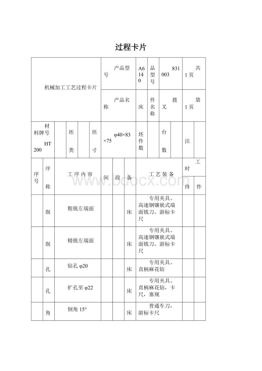 过程卡片Word文档格式.docx