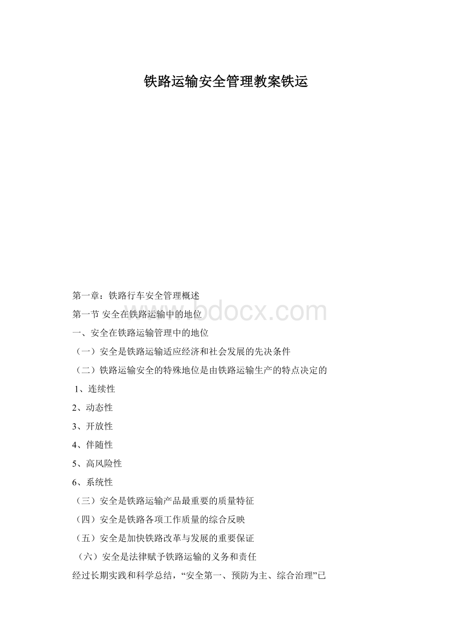 铁路运输安全管理教案铁运.docx_第1页