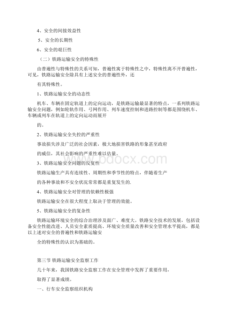 铁路运输安全管理教案铁运.docx_第3页