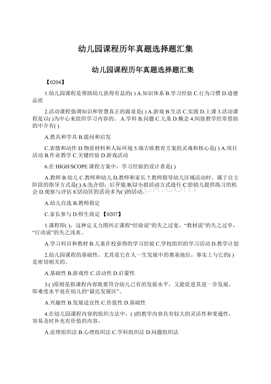 幼儿园课程历年真题选择题汇集Word文档格式.docx