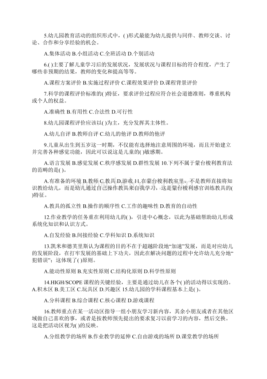 幼儿园课程历年真题选择题汇集.docx_第2页