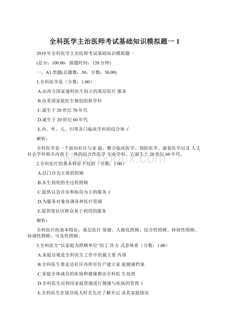 全科医学主治医师考试基础知识模拟题一 1Word格式.docx_第1页