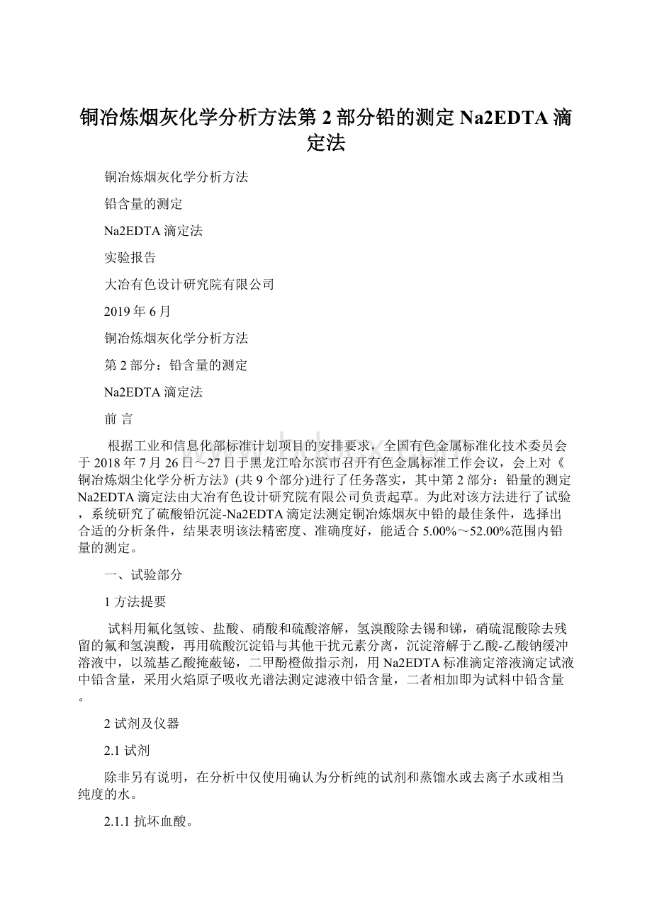 铜冶炼烟灰化学分析方法第2部分铅的测定Na2EDTA滴定法Word文件下载.docx_第1页