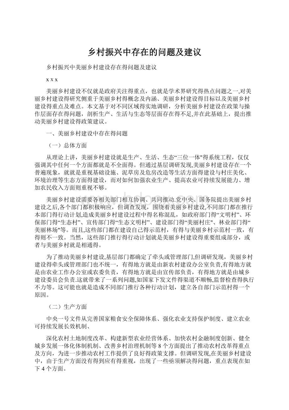 乡村振兴中存在的问题及建议.docx_第1页