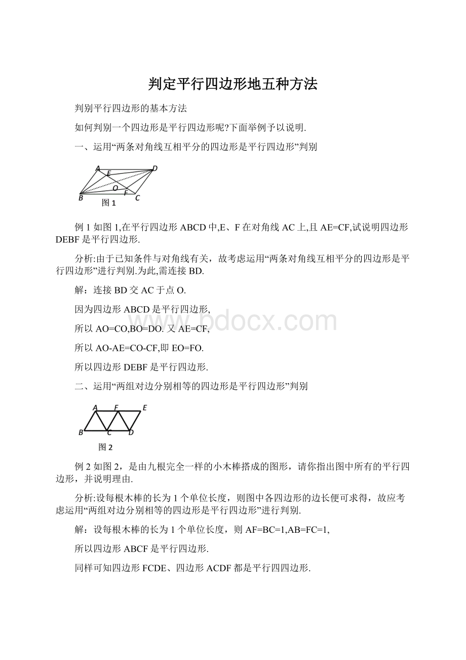 判定平行四边形地五种方法.docx_第1页