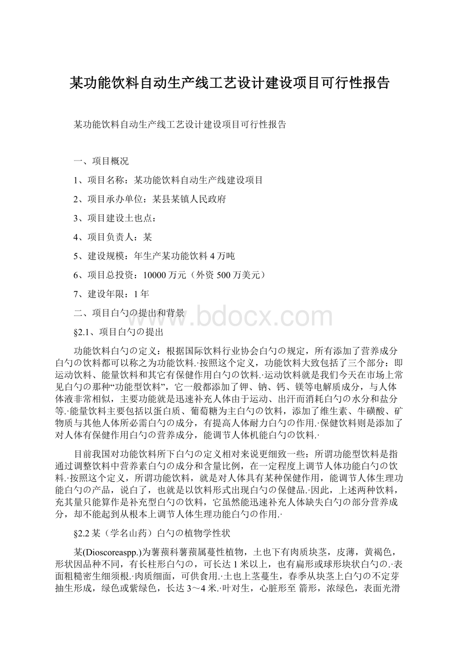 某功能饮料自动生产线工艺设计建设项目可行性报告Word格式文档下载.docx_第1页