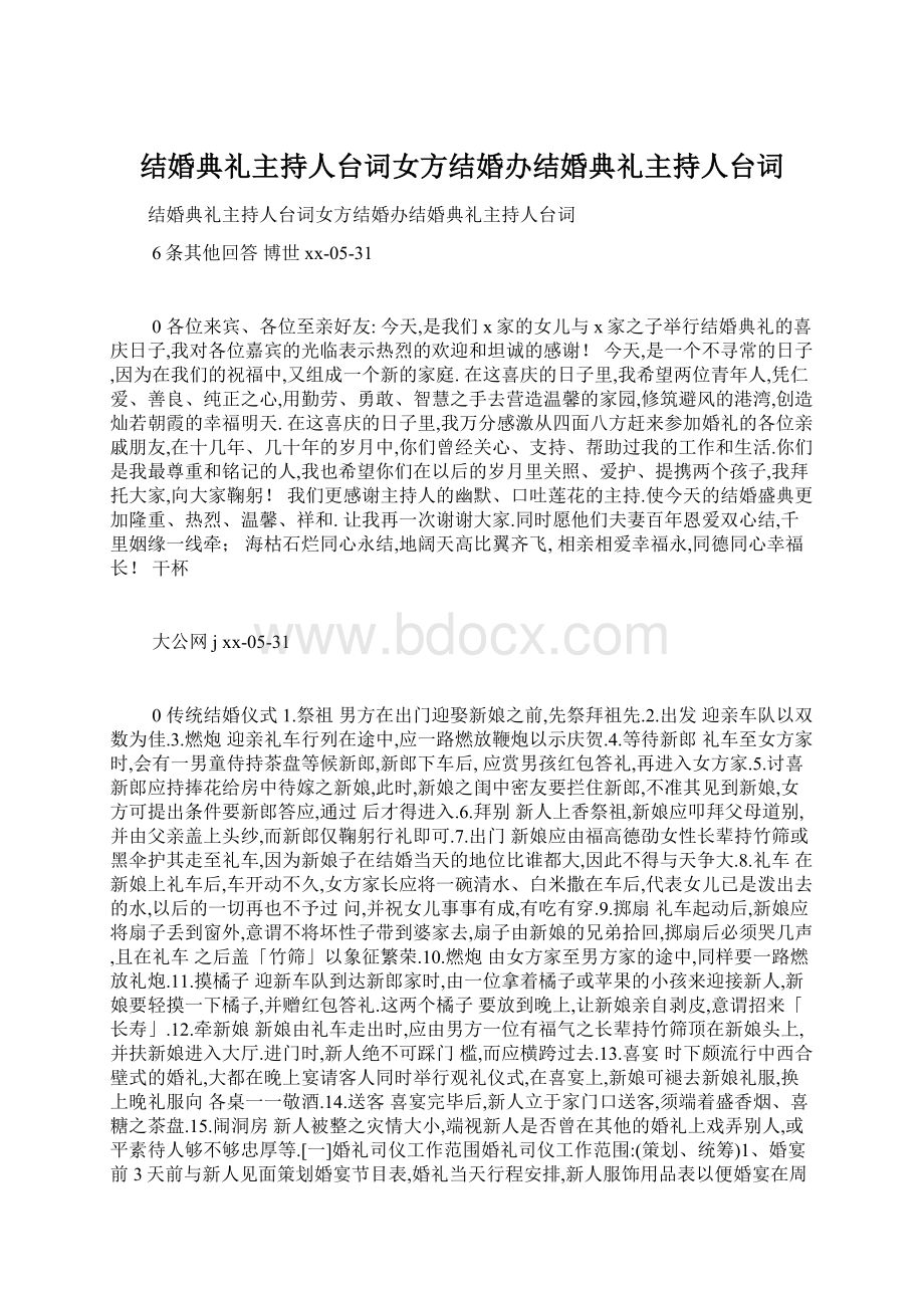 结婚典礼主持人台词女方结婚办结婚典礼主持人台词Word格式文档下载.docx_第1页